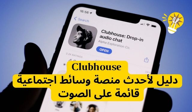 Clubhouse: دليل لأحدث منصة وسائط اجتماعية قائمة على الصوت