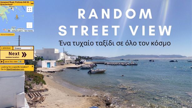 Random Street View - Μία ιστοσελίδα που θα σε στείλει σε τυχαία ταξίδια σε όλο τον κόσμο