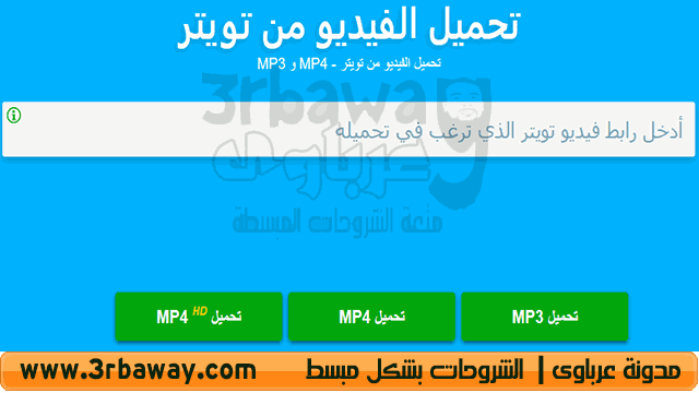 اسهل طريقة لتحميل الفيديو من تويتر download twitter video mp4 and mp3