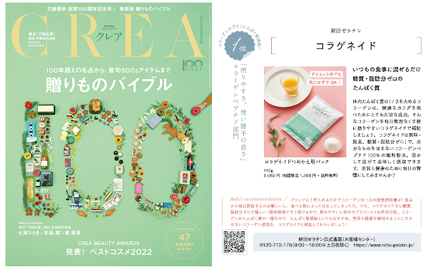  CREA（クレア） 2023年冬号に「コラゲネイド」が掲載されました