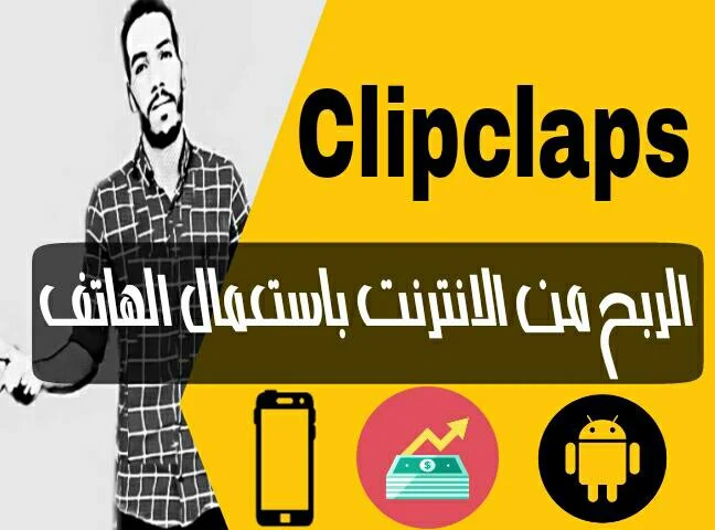 الربح من الانترنت باستعمال الهاتف فقط، طريقة الربح من تطبيق clipclaps مئات الدولارات وسحب الأرباح