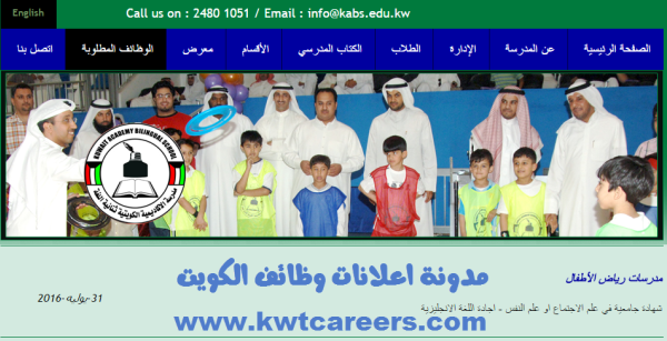 مطلوب مدرسات رياض اطفال لمدرسة الاكاديمية الكويتية ثنائية اللغة