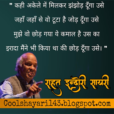 rahat indori best shayari, shayari rahat indori, shayari of rahat indori, rahat indori shayari lyrics, indori shayari, rahat indori shayri, rahat indori shayari, rahat indori shayari in hindi, rahat indori sher, rahat indori poetry,