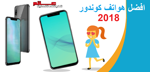 ﺍﻓﻀﻞ ﻫﻮﺍﺗﻒ كوندور ﻟﻌﺎﻡ 2018 Best Condor Phones