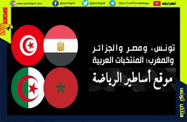 تونس والمغرب والجزائر ابرز منافسي منتخب مصر عبر التاريخ
