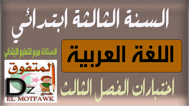 اختبارات اللغة العربية الفصل الثالث - السنة الثالثة ابتدائي