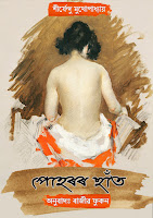 Pohoror Sat Assamese Detective Novel by Rajiv Phukan