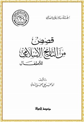 كتاب قصص من التاريخ الاسلامي للاطفال