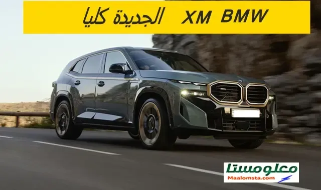 بي ام دبليو XM 2024 في السعودية ، بي ام دبليو XM 2024 من الداخل ، سعر بي ام دبليو XM 2024 في السعودية ، موعد نزول BMW XM 2024