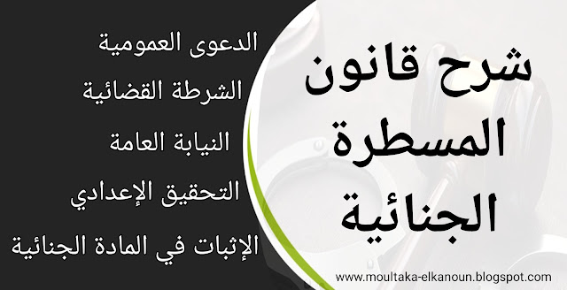 افضل كتب تطوير الذات : شرح قانون المسطرة الجنائية