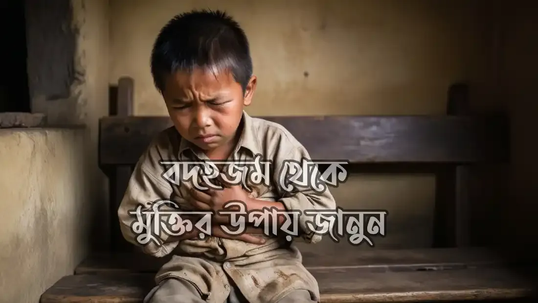 বদহজম-থেকে-মুক্তির-উপায়