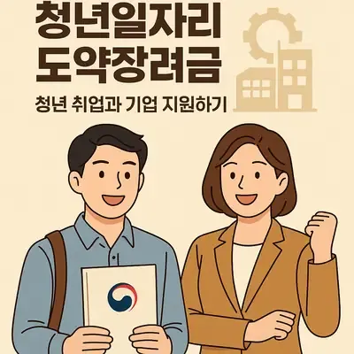 청년일자리 도약장려금 사업으로 청년 취업과 기업 지원하기