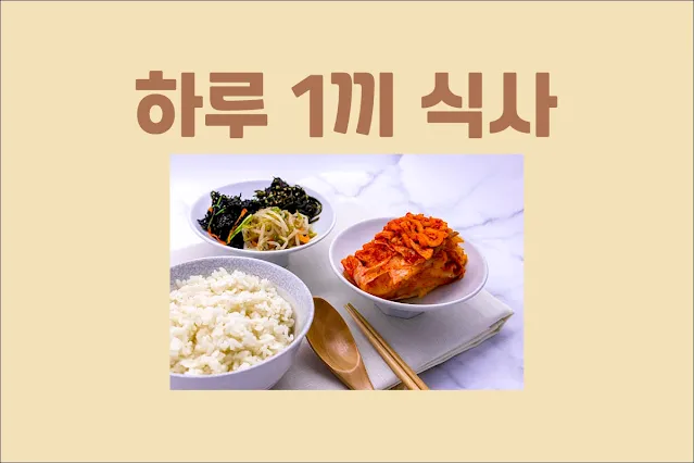 하루-1끼-식사의-장단점과-주의사항