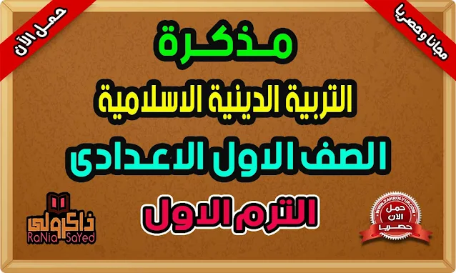 تحميل مذكرة تربية دينية للصف الاول الاعدادى ترم اول 2020