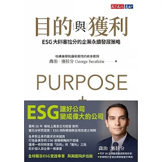 目的與獲利：ESG大師塞拉分的企業永續發展策略