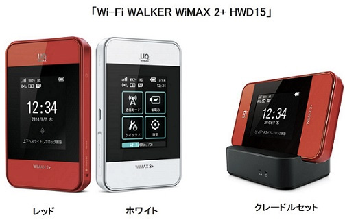 WiMAX 2＋ルーター HWD14とHWD15にアップデートの提供開始