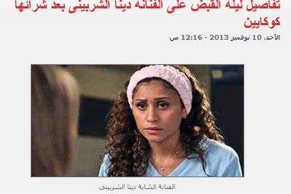 القبض على الممثلة "دينا الشربيني" بشقة تاجر مخدرات