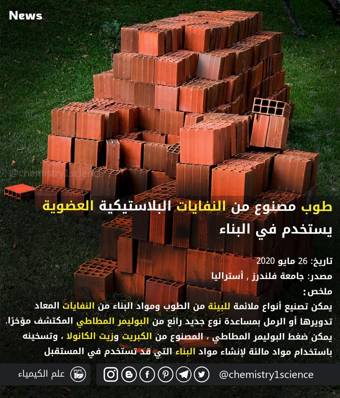 Bricks made from plastic, organic waste  طوب مصنوع من النفايات البلاستيكية العضوية يستخدم في البناء