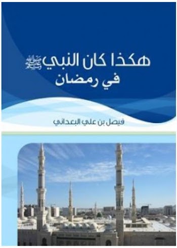 كتاب : هكذا كان النبي صلي الله عليه وسلم في رمضان pdf