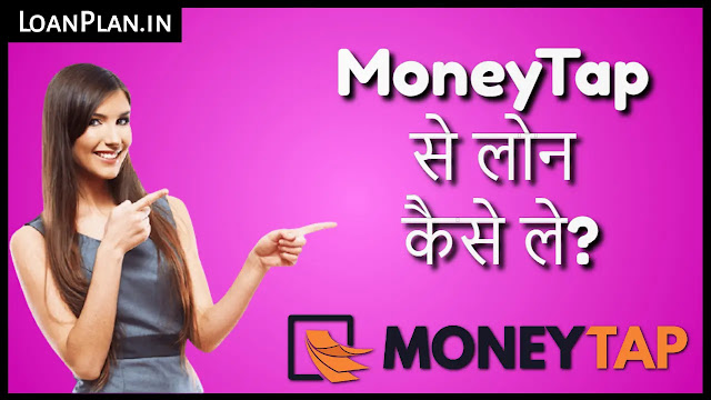 MoneyTap से लोन कैसे ले? - Money Tap Credit Line Loan