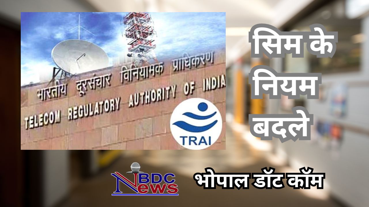 TRAI ने बदले सिम से जुड़े नियम, एक जुलाई से होंगे लागू