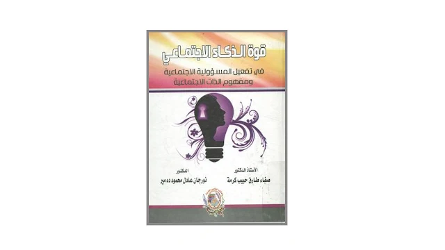 قوة الذكاء الإجتماعي في تفعيل المسؤولية الإجتماعية ومفهوم الذات الإجتماعية PDF