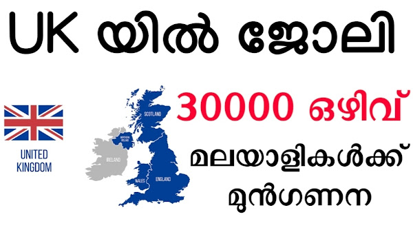 യു.കെയിൽ  30,000 പേർക്ക് അവസരം കേരളീയർക്ക് പരിഗണന -UK Job vacancies 