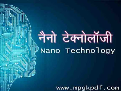  क्या है टेक्नोलॉजी Nano Technology Kya hai 