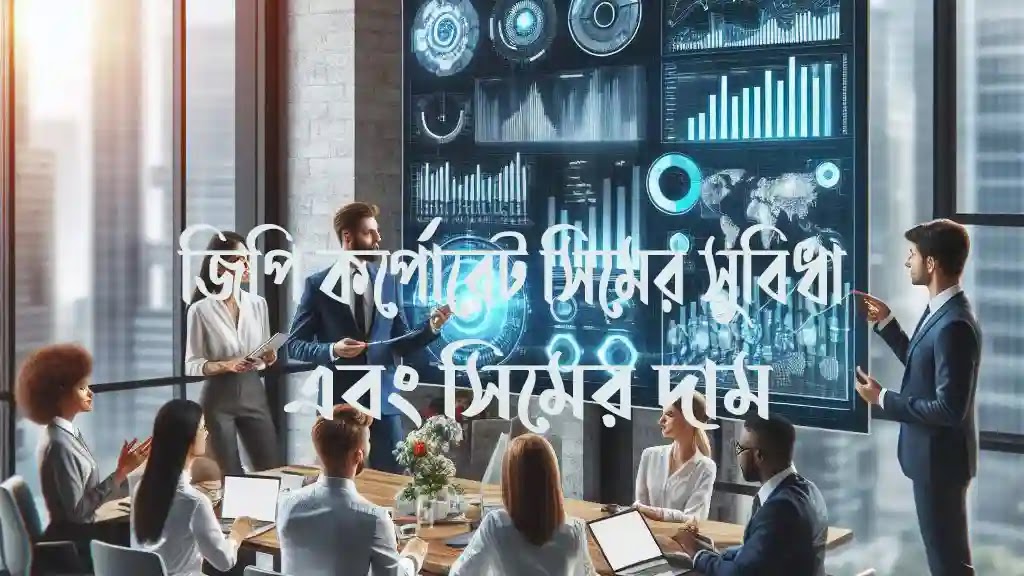 জিপি-কর্পোরেট-সিমের-সুবিধা