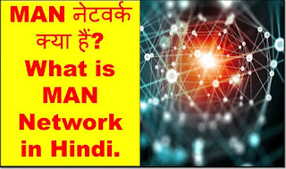 MAN क्या हैं? What is MAN Network in Hindi. 