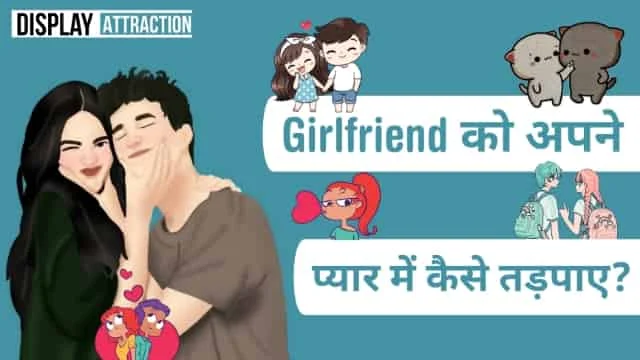 किसी को अपने प्यार में कैसे तड़पाये? Girlfriend ko apne pyar main kaise tadpaye?