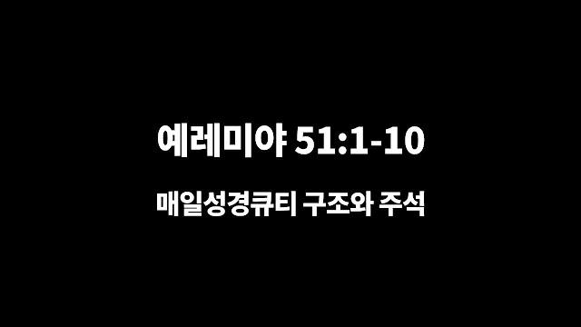 예레미야 51장 1절-10절, 버림받은 홀아비는 아니니라 - 매일성경 큐티 구조와 주석