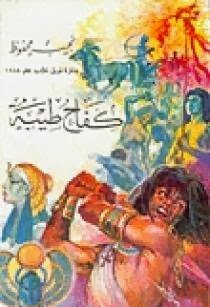 رواية كفاح طيبة