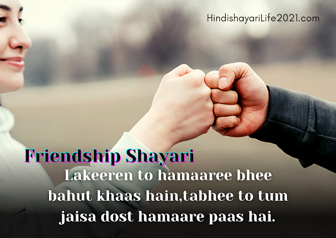 Friendship Shayari in English | Best Friendship Shayari Hindi 