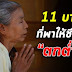 บ า ป 11 ประการ ที่นำพาให้ชีวิตของเราตпต่ำ