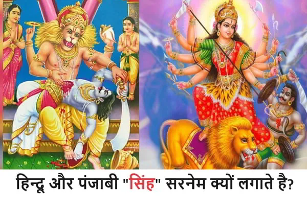 Surname Singh in Sikhism, Singh in Sanatan Dharma (Hindu), Singh is so powerful, then how did the country get enslaved again and again and so many times? सिख धर्म में सिंह सरनेम , सनातन धर्म (हिन्दू ) में सिंह, सिंह इतने ही शक्तिशाली है तो देश बार बार और इतने बार गुलाम कैसे हुआ?