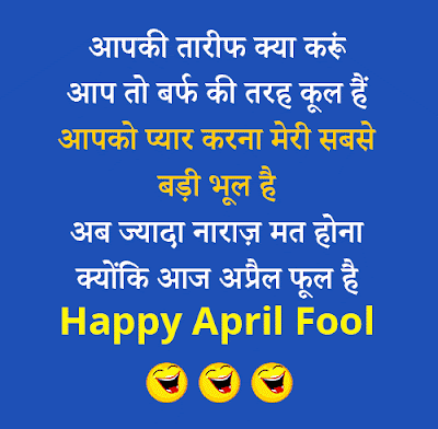 April Full Jokes Hindi - अप्रैल फूल जोक्स हिंदी