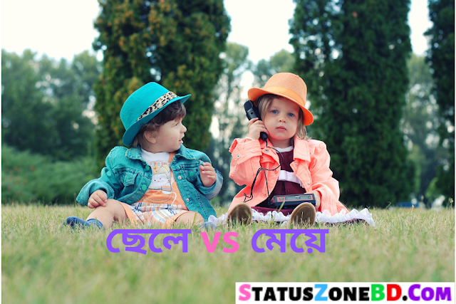  Bangla Funny Status (ছেলে VS মেয়ে) | Bangla New Funny Status | Funny Post Bangla