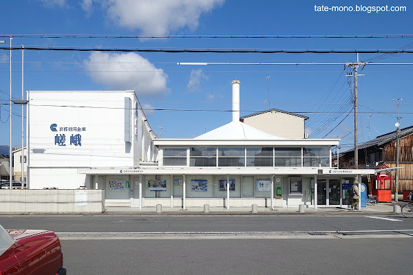 Caisse de crédit de Kyoto, agence à Saga 京都信用金庫嵯峨支店