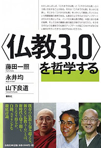 〈仏教3.0〉を哲学する