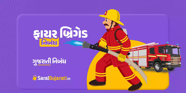 ફાયર બ્રિગેડ વિશે નિબંધ | Fire Brigade Essay in Gujarati