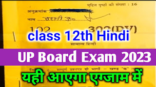 UP Board class 12th Hindi varshik paper 2023,class 12th Hindi model paper 2023,UP Board time table 2023,यूपी बोर्ड कक्षा 12वीं हिंदी मॉडल पेपर 2023,कक्षा 12वीं हिंदी का पेपर 2023,