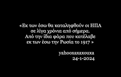 Εκ των έσω θα καταληφθούν οι ΗΠΑ