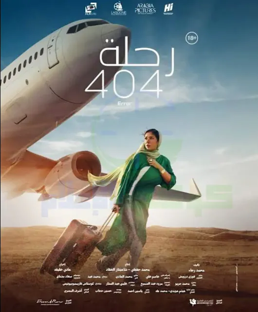 مني زكي تأخذ الصدارة في شباك تذاكر السينمات السعودية عن فيلمها الجديد رحلة 404