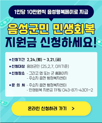 음성군 민생회복지원금 신청 바로가기