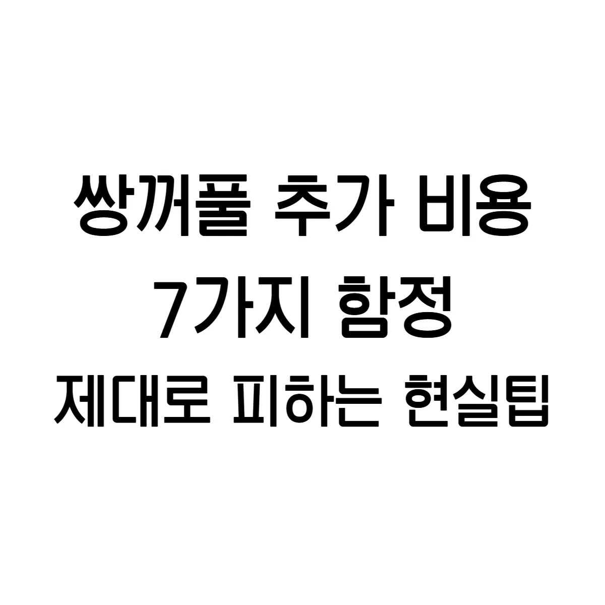 쌍꺼풀 추가 비용 7가지 함정, 제대로 피하는 현실팁