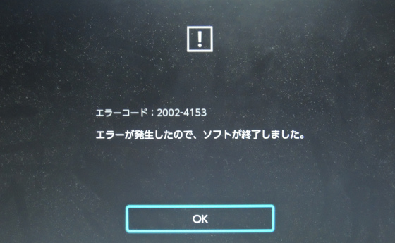 Nintendo Switchのゲーム テトリス99 をプレイしていたら エラーコード 02 4153 が出てゲームが強制終了 データ破損 エラーコード 16 0601 無課金隊長のゲーム日記