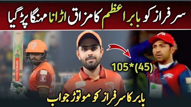   سرفراز احمد کو بابر کا مذاق اڑانا مہنگا پڑ گیا!