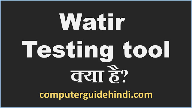 Watir Testing tool क्या है?