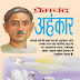 अहंकार : प्रेमचन्द द्वारा मुफ्त हिंदी पीडीऍफ पुस्तक | Ahankar : by Premchand Hindi PDF Book